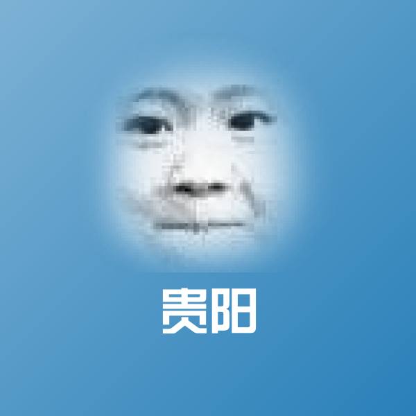 贵阳微信表情包