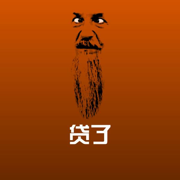 贷了沙雕表情包 第1张