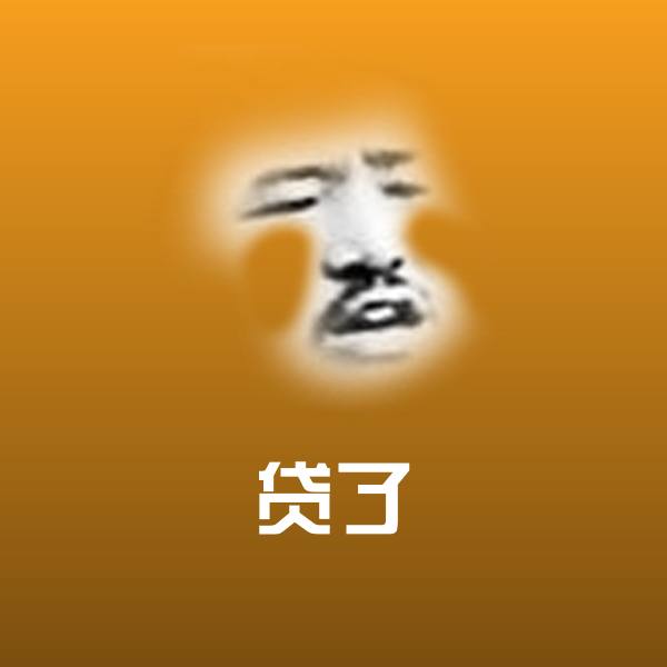 贷了微信表情包