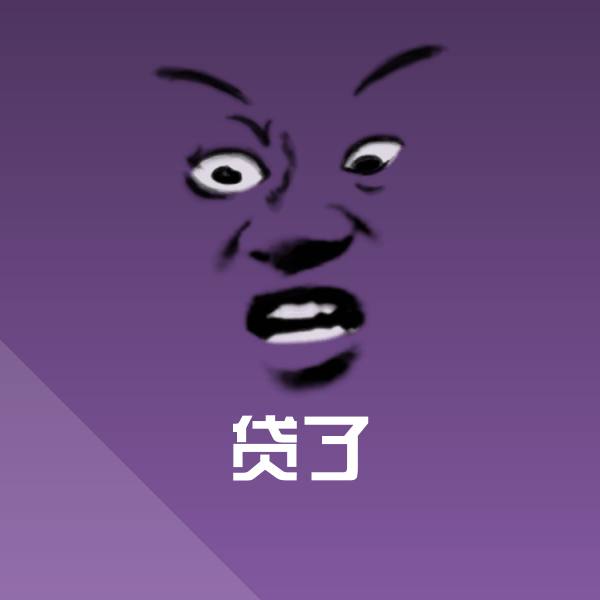 贷了斗图神器