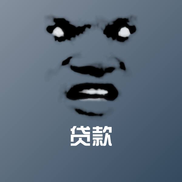 贷款聊天表情