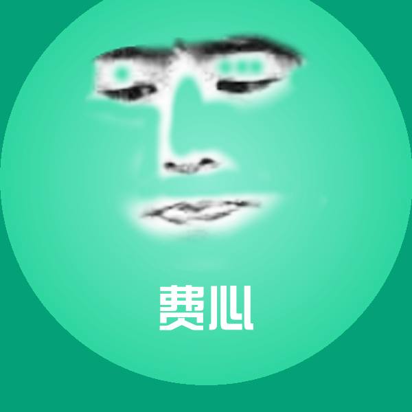 费心聊天表情
