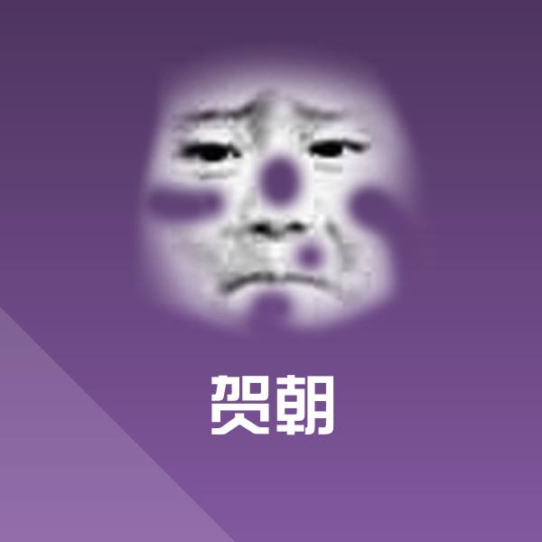 贺朝微信表情包