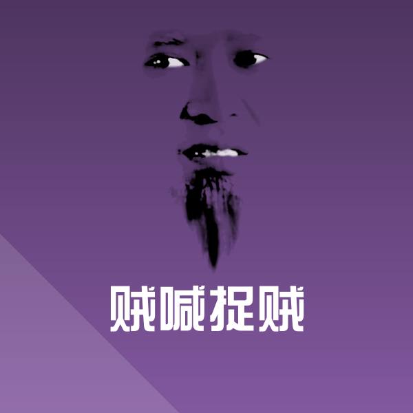 贼喊捉贼微信表情包