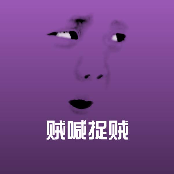 贼喊捉贼斗图神器