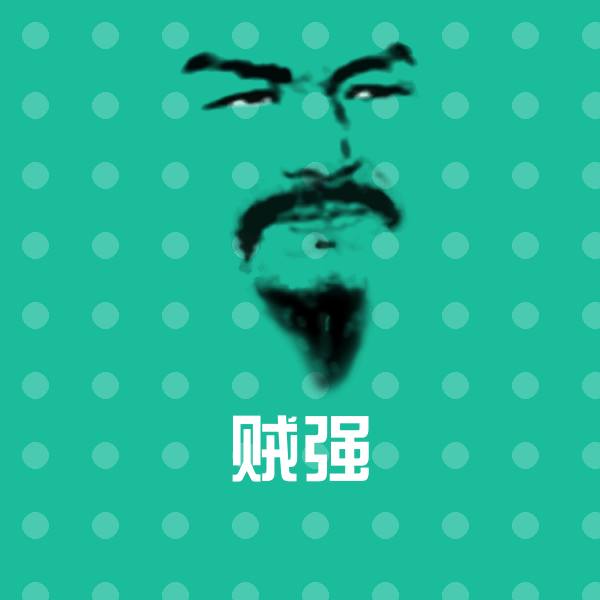 可爱贼强表情