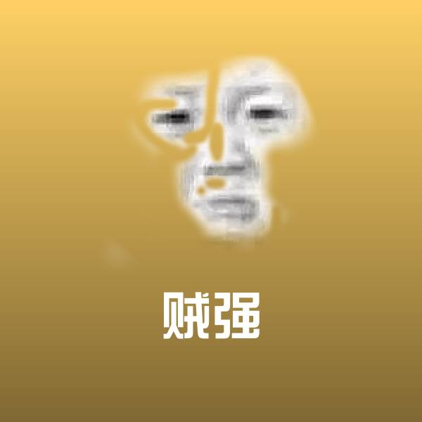 贼强斗图神器