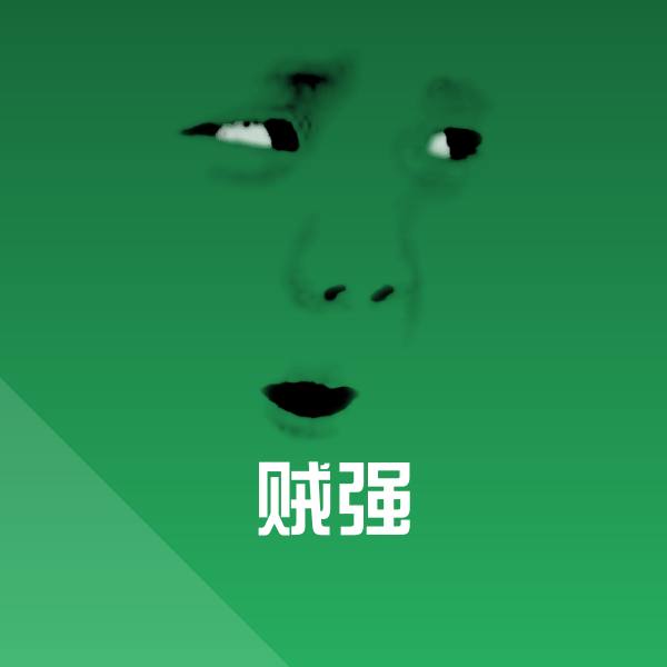 高清贼强表情图片