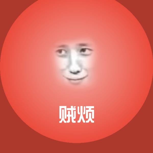 贼烦聊天表情