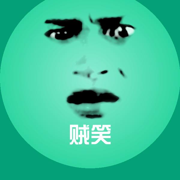 贼笑表情包