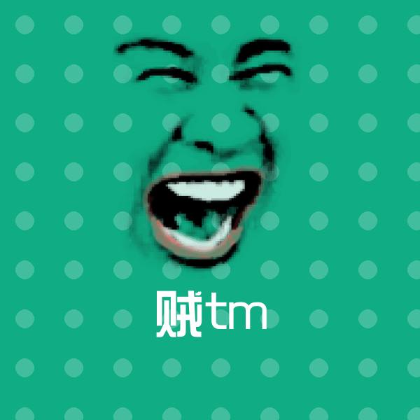 贼tm微信表情包
