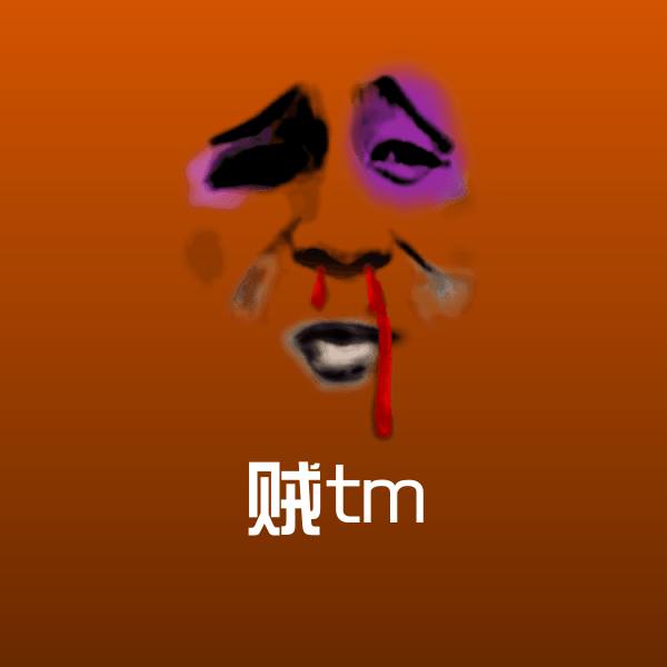 可爱贼tm表情