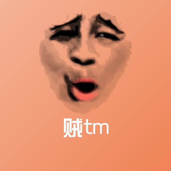 原创贼tm表情包