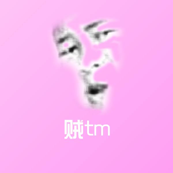 原创贼tm表情包