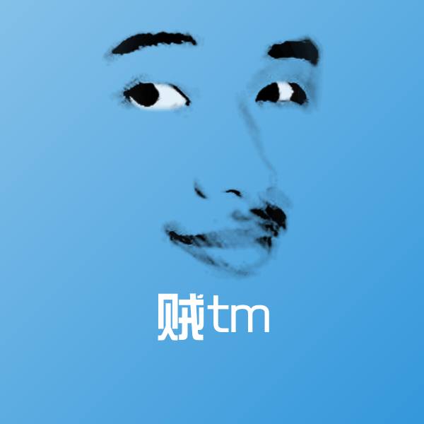 可爱贼tm表情