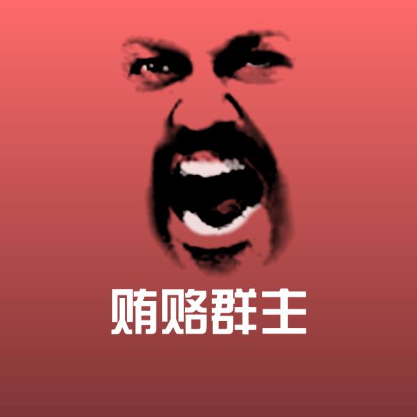 高清贿赂群主表情图片 第1张