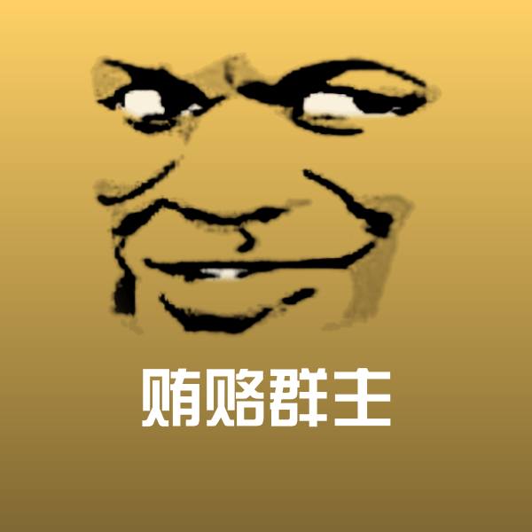 可爱贿赂群主表情