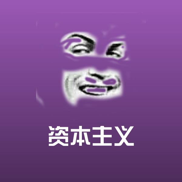 高清资本主义表情图片