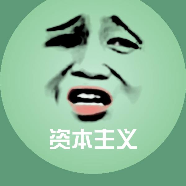资本主义表情包