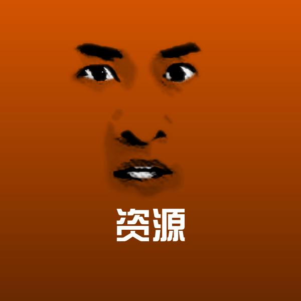 资源表情包