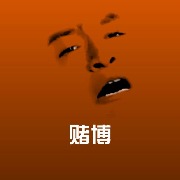 高清赌博表情图片