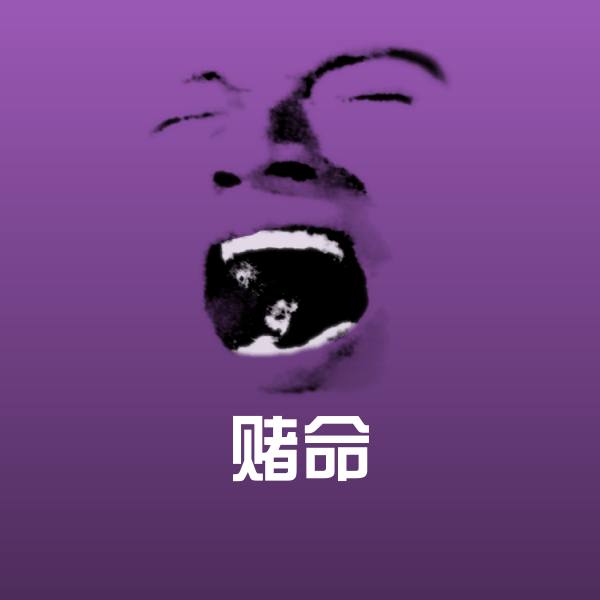 高清赌命表情图片