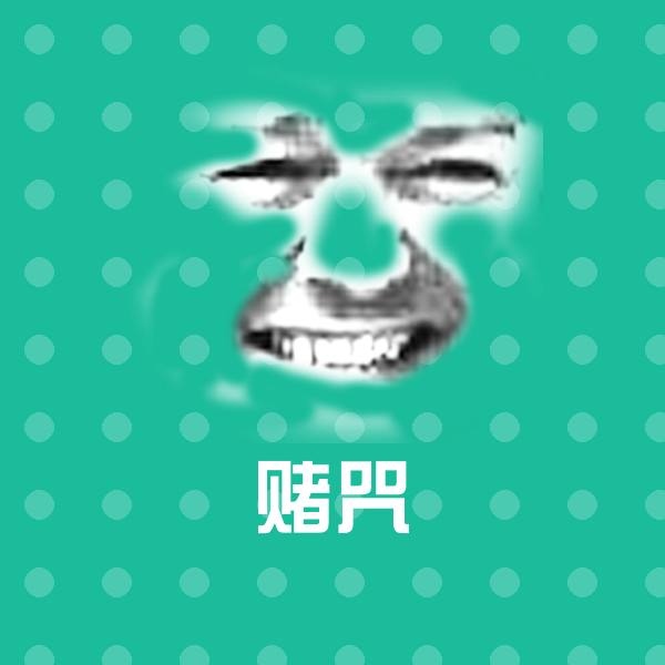 赌咒沙雕表情包
