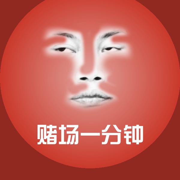 赌场一分钟聊天表情