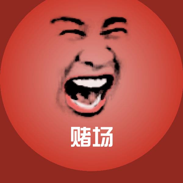 原创赌场表情包 第1张