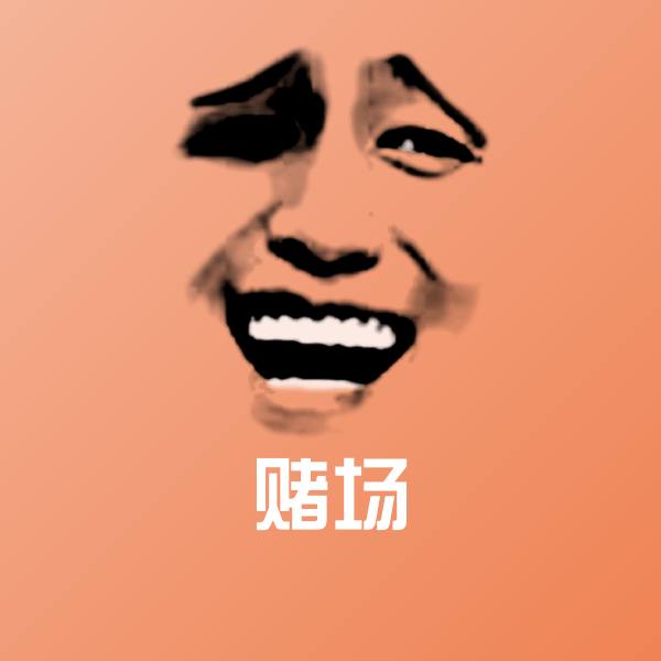 赌场微信表情包