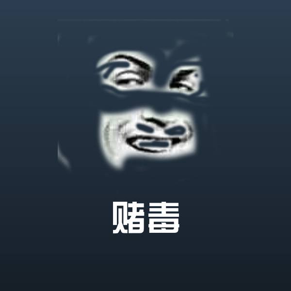 赌毒斗图神器 第1张