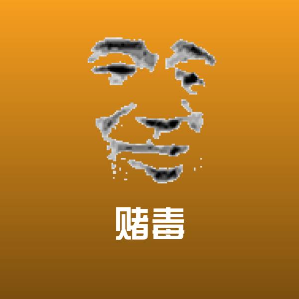 高清赌毒表情图片
