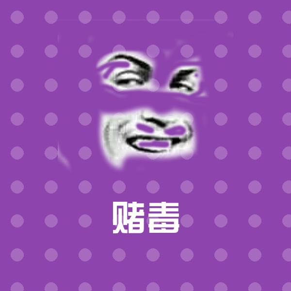 搞笑赌毒表情