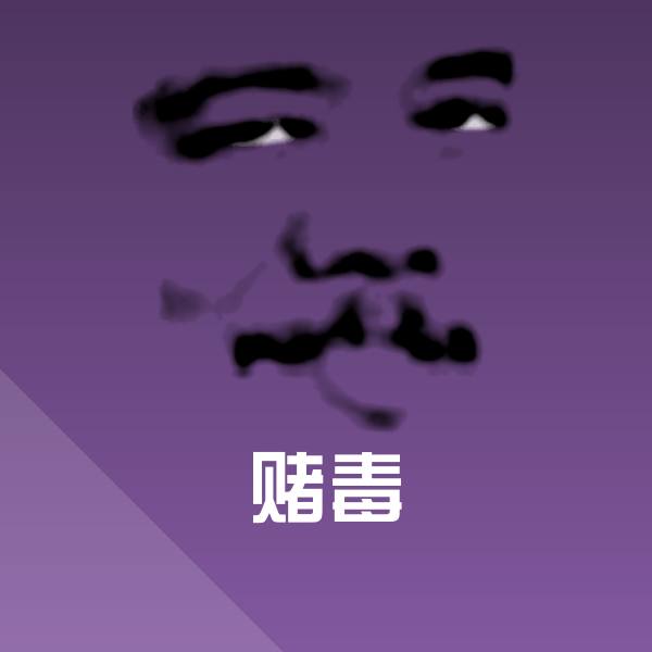 原创赌毒表情包