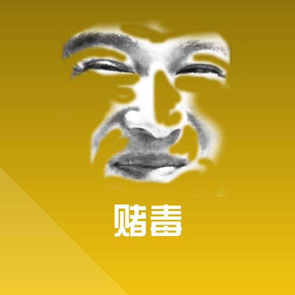 原创赌毒表情包