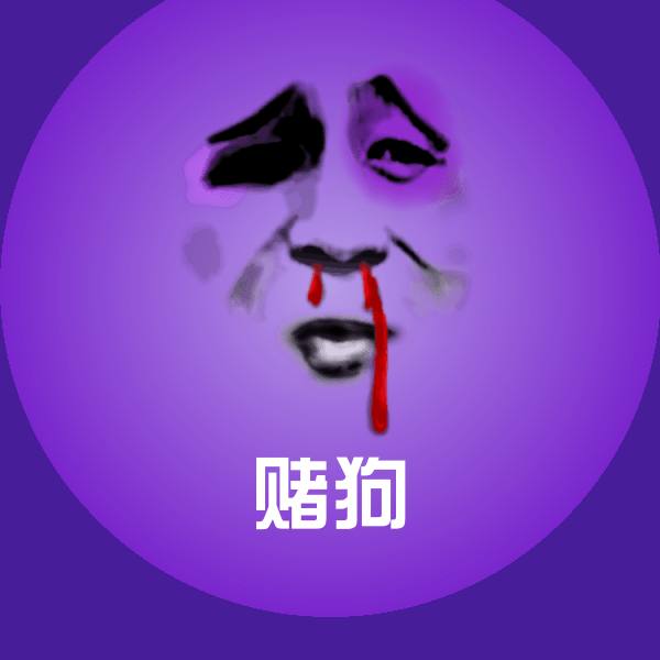 赌狗沙雕表情包