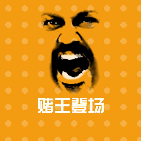 赌王登场微信表情包