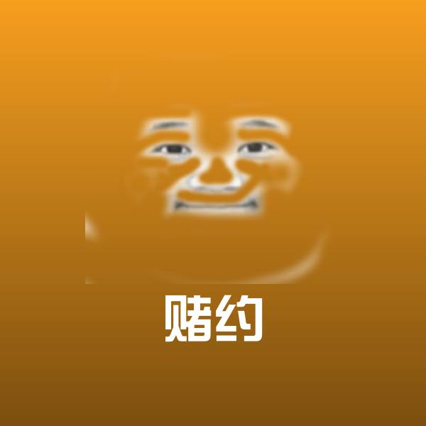 搞笑赌约表情