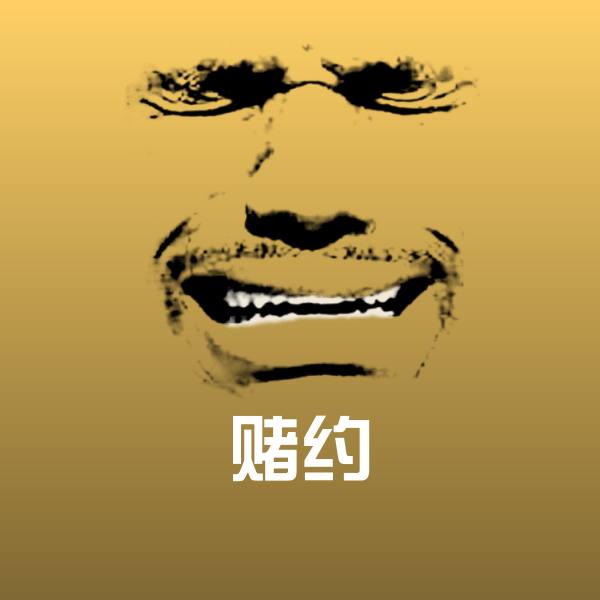 赌约斗图图片