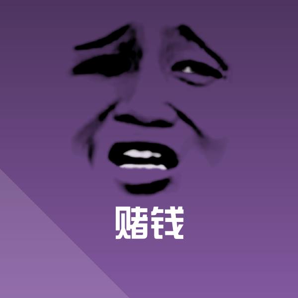 赌钱斗图图片