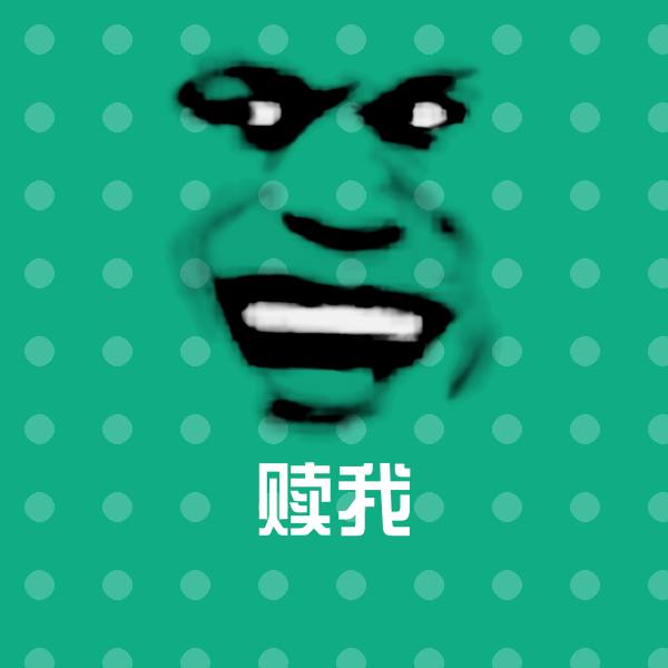 赎我沙雕表情包