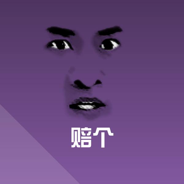 赔个沙雕表情包 第1张