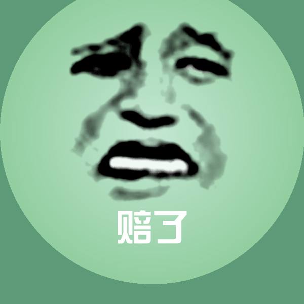 搞笑赔了表情
