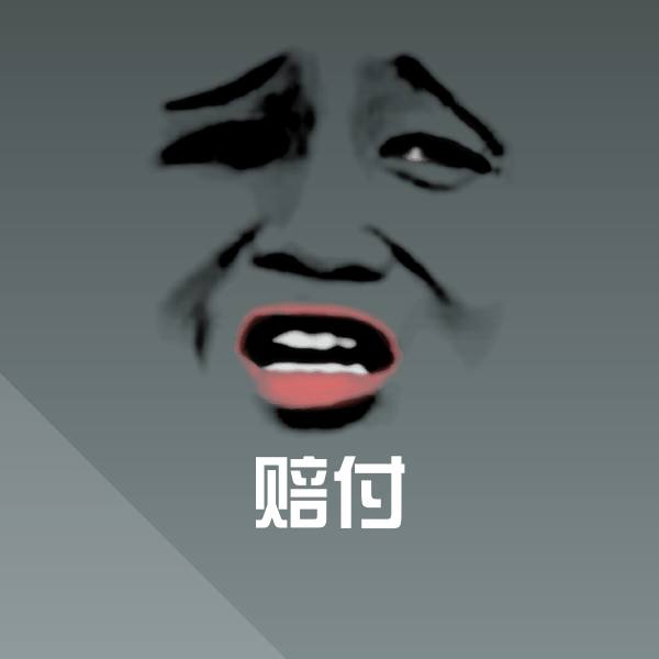 赔付沙雕表情包