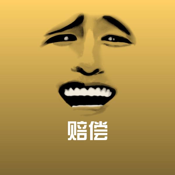 高清赔偿表情图片