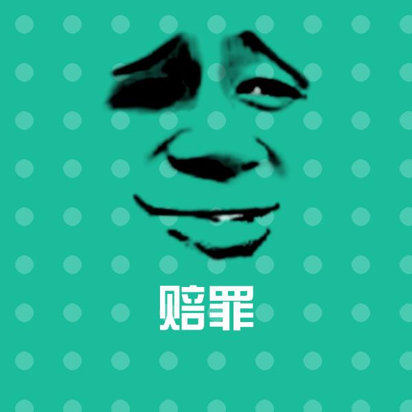 搞笑赔罪表情