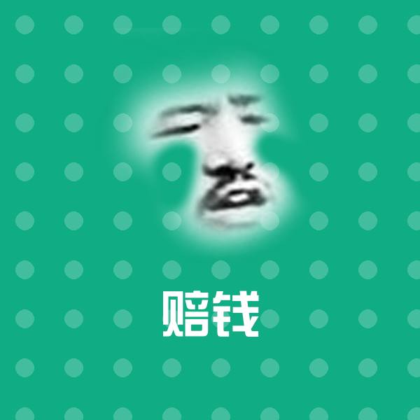 赔钱微信表情包