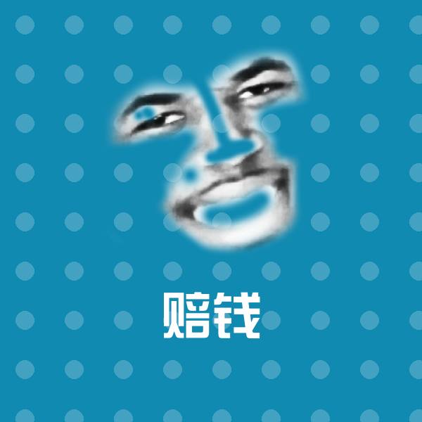 原创赔钱表情包