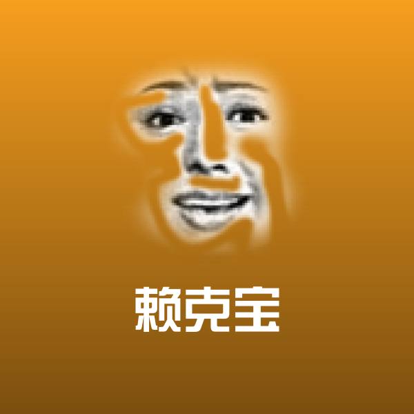 赖克宝微信表情包