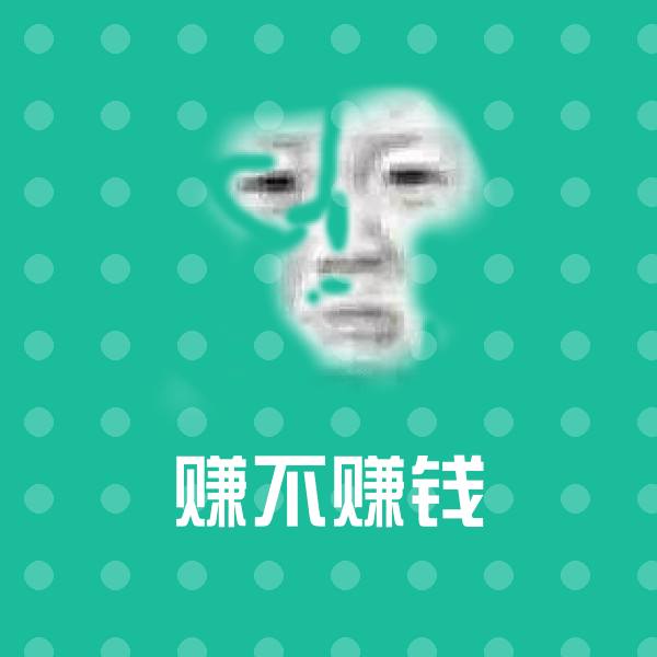 赚不赚钱表情包 第1张